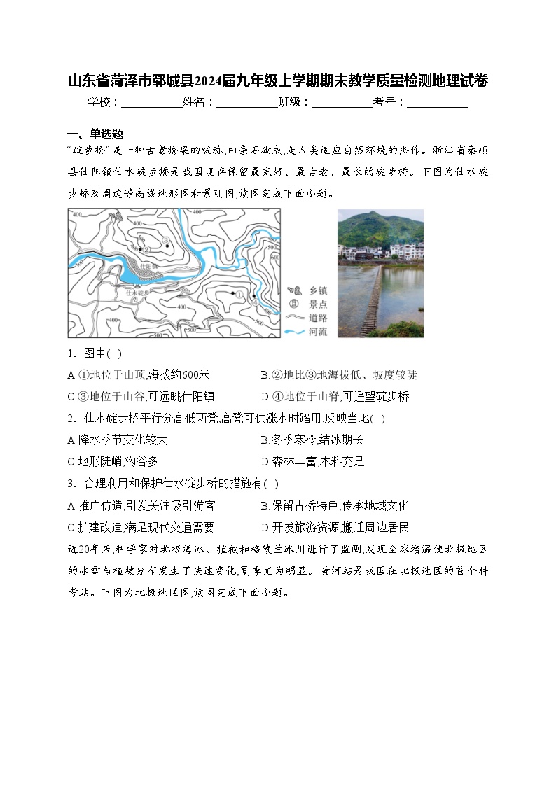 山东省菏泽市郓城县2024届九年级上学期期末教学质量检测地理试卷(含答案)