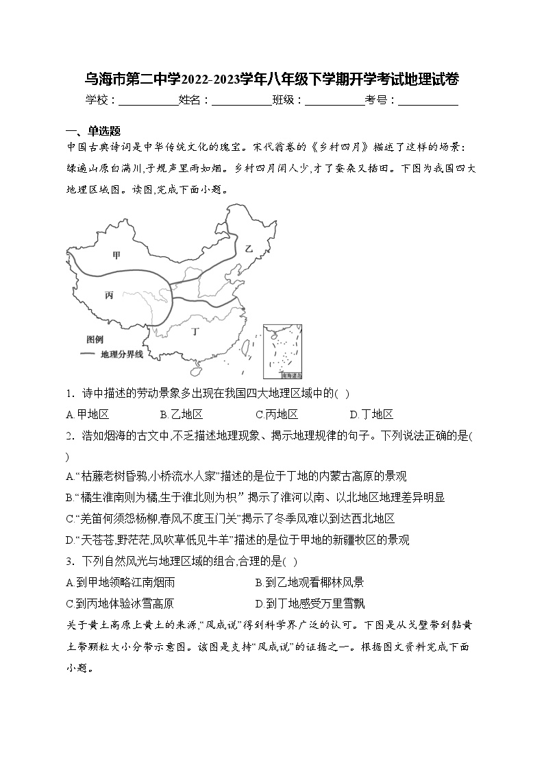 乌海市第二中学2022-2023学年八年级下学期开学考试地理试卷(含答案)