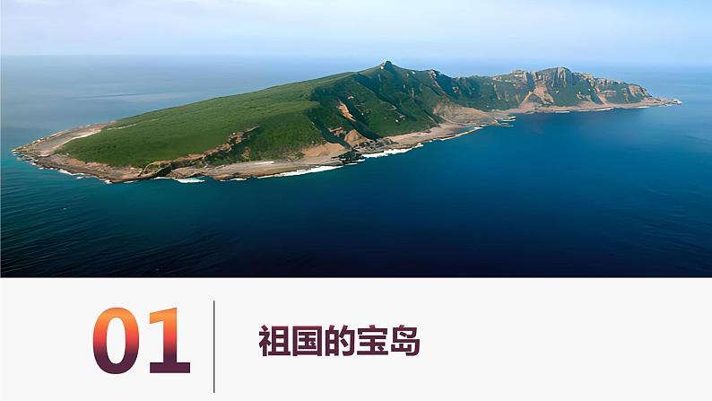 (中图版)七年级下册地理第7章第2节台湾省课件PPT第5页