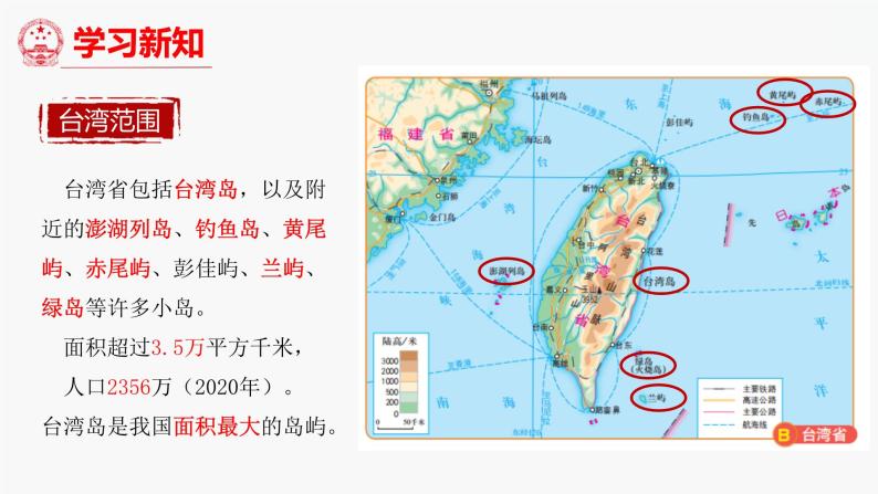 （中图版）七年级下册地理第7章第2节台湾省课件PPT06