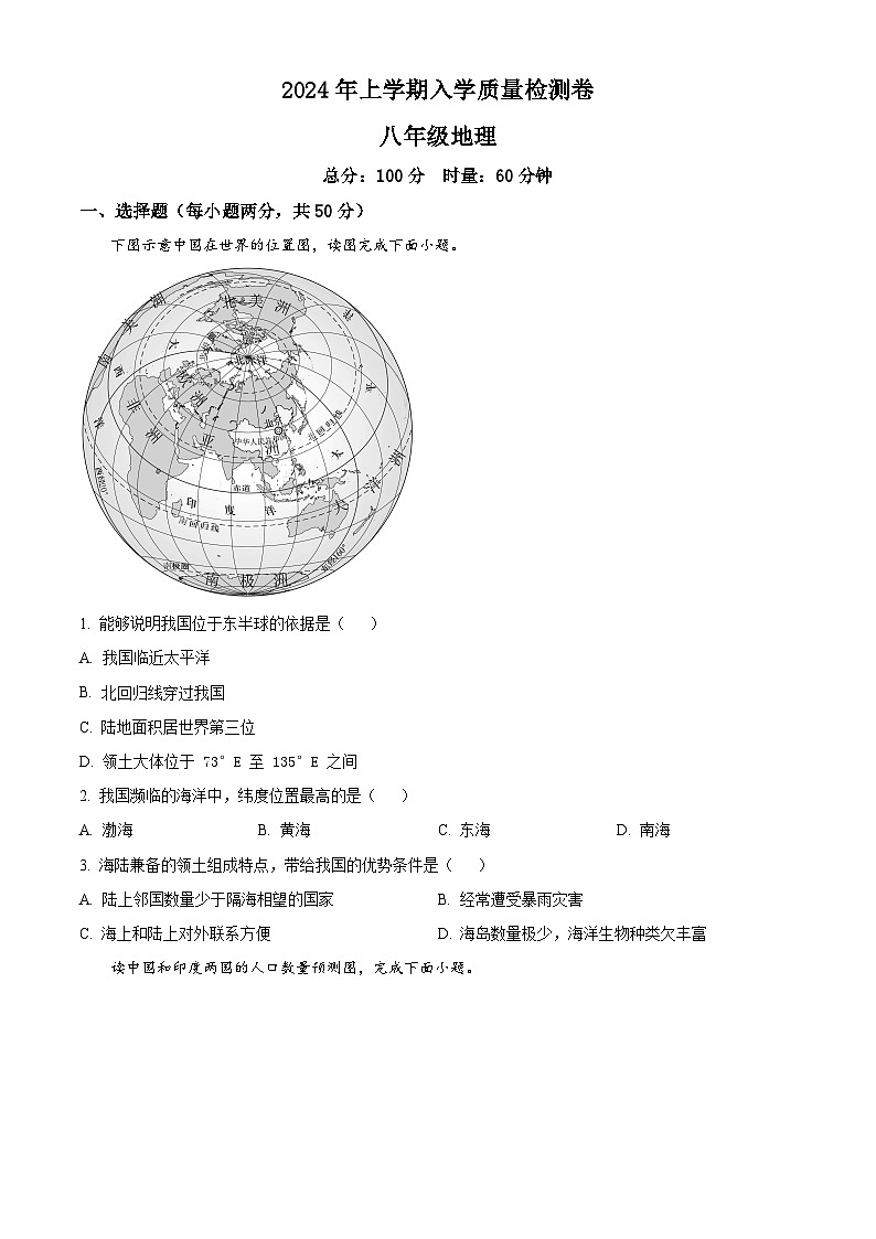 精品解析：湖南省益陽市赫山區(qū)箴言龍光橋?qū)W校2023-2024學年八年級下學期開學考試地理試題（原卷版）第1頁