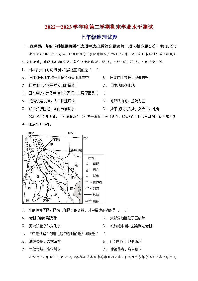 连云港市东海县2022-2023学年七年级下学期期末地理试题(含答案和解析)01