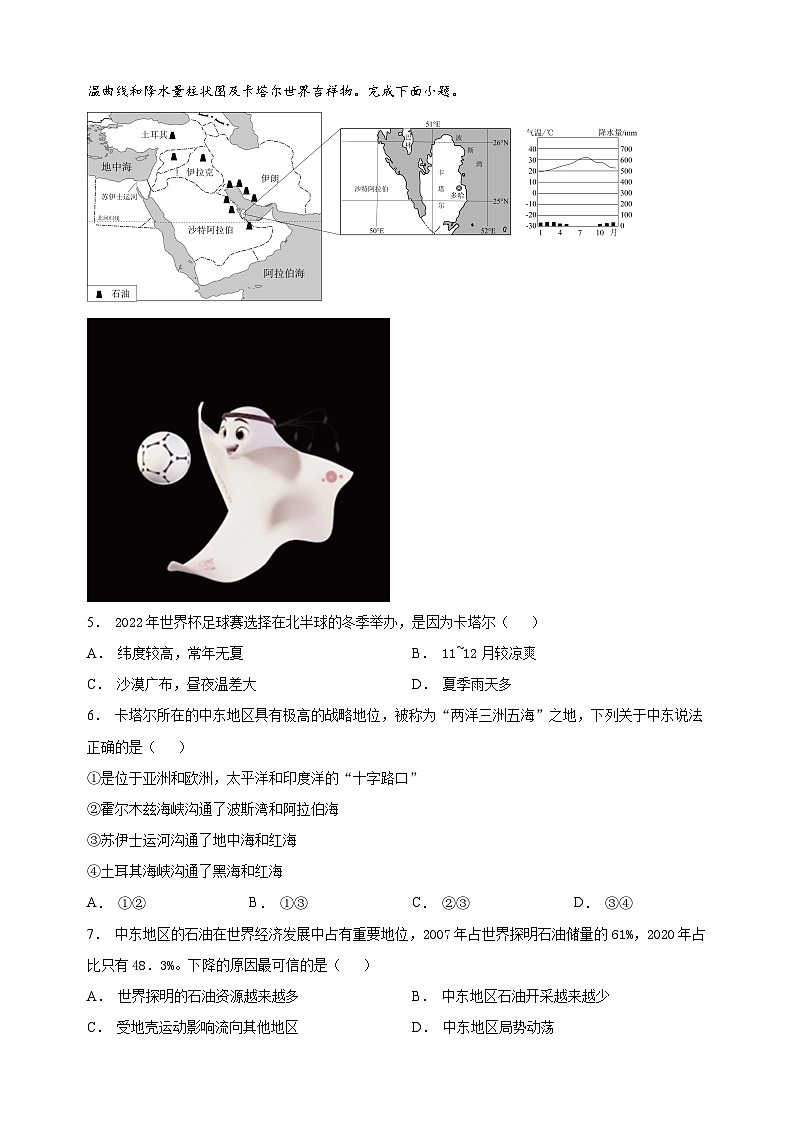 连云港市东海县2022-2023学年七年级下学期期末地理试题(含答案和解析)02