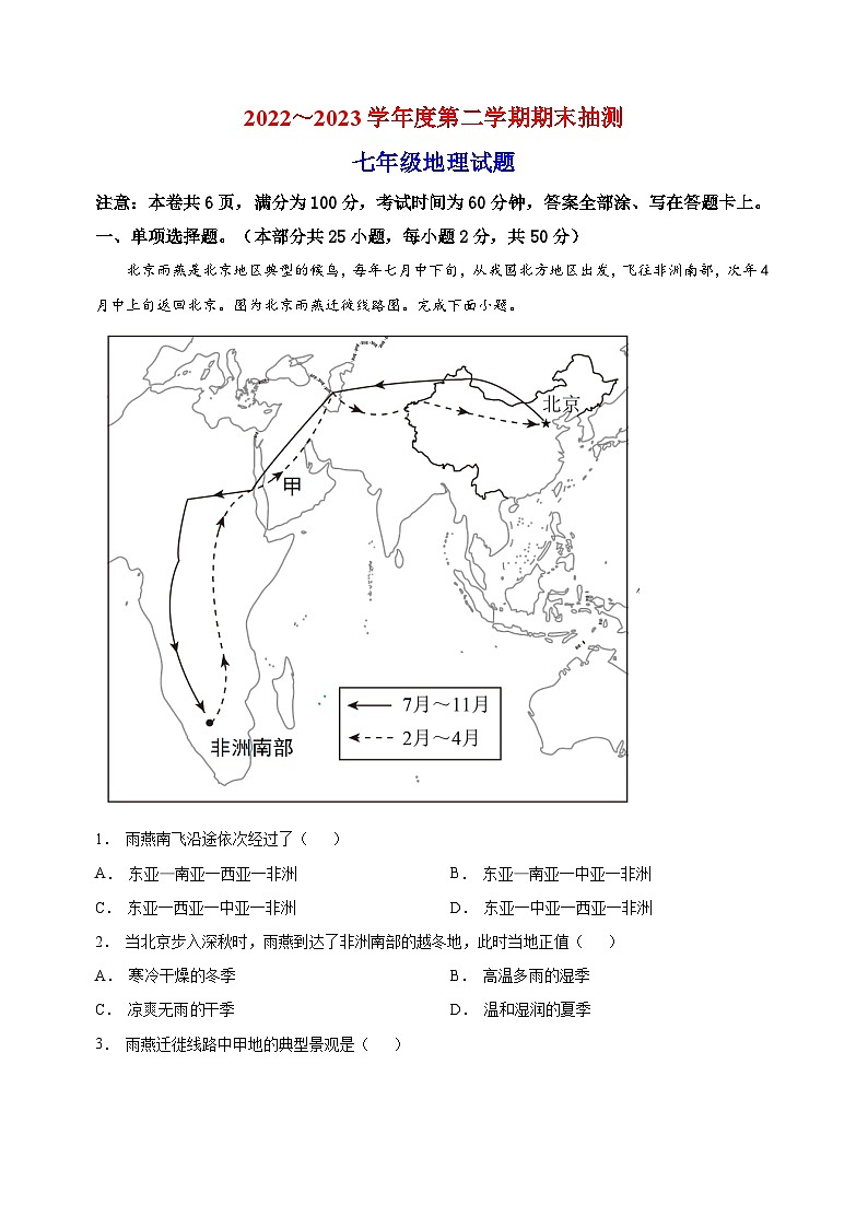 徐州市沛县2022-2023学年七年级下学期期末地理试题(含答案和解析)第1页