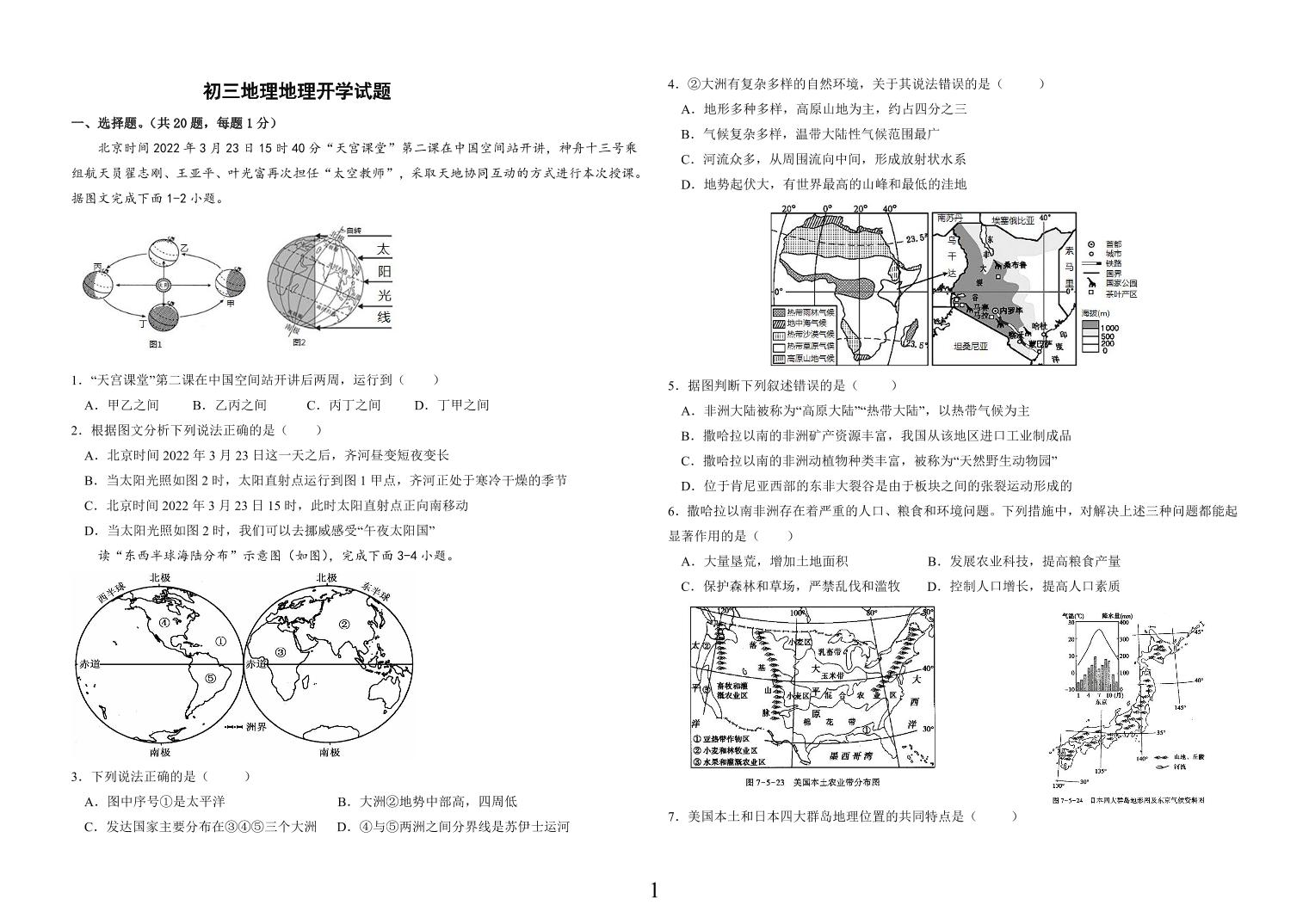 山东省菏泽市郓城县第一中学2023-2024学年九年级下学期开学考试地理试题