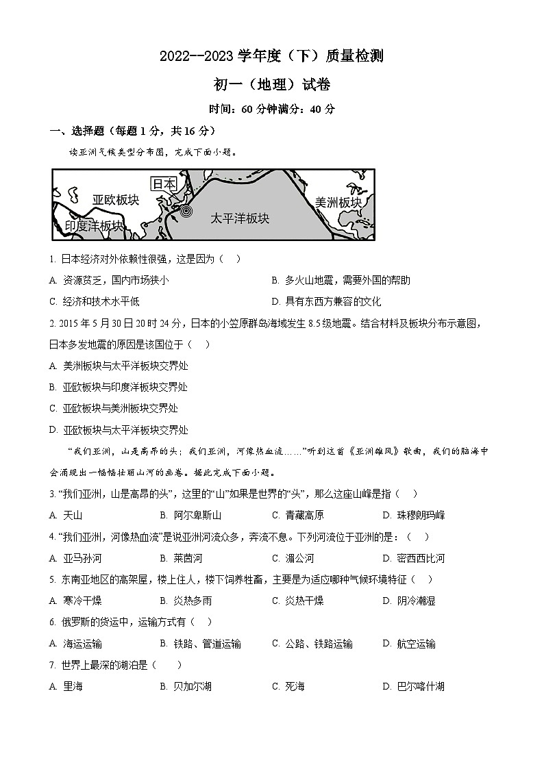 辽宁省盘锦市2022-2023学年七年级下学期期中地理试卷(原卷版+解析版)01