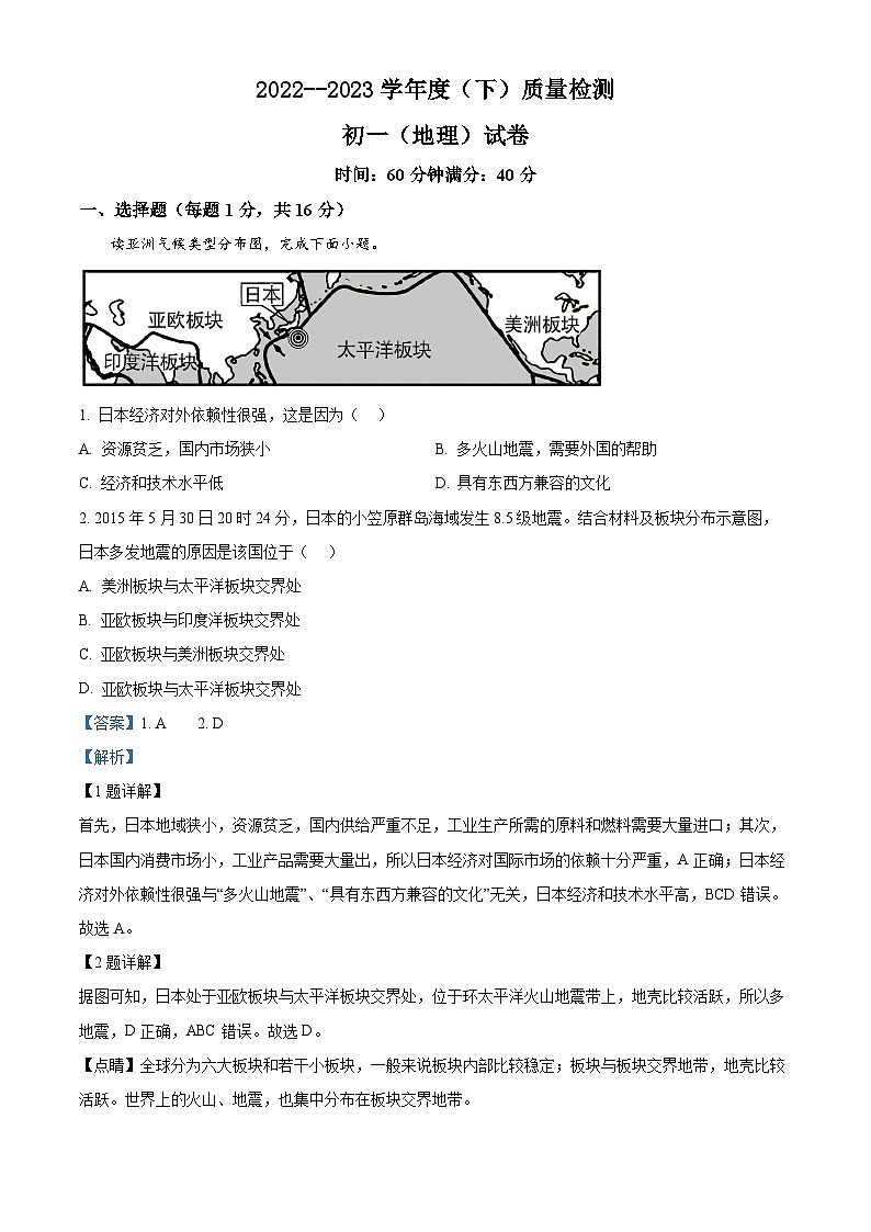 辽宁省盘锦市2022-2023学年七年级下学期期中地理试卷(原卷版+解析版)01