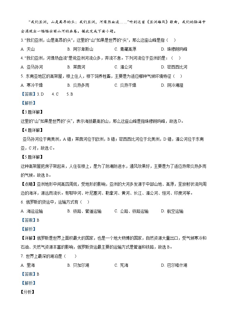 辽宁省盘锦市2022-2023学年七年级下学期期中地理试卷(原卷版+解析版)02