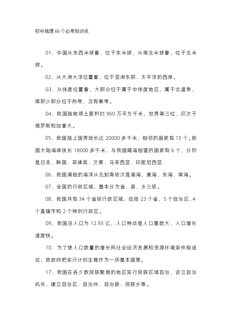 初中地理66个必考知识点第1页
