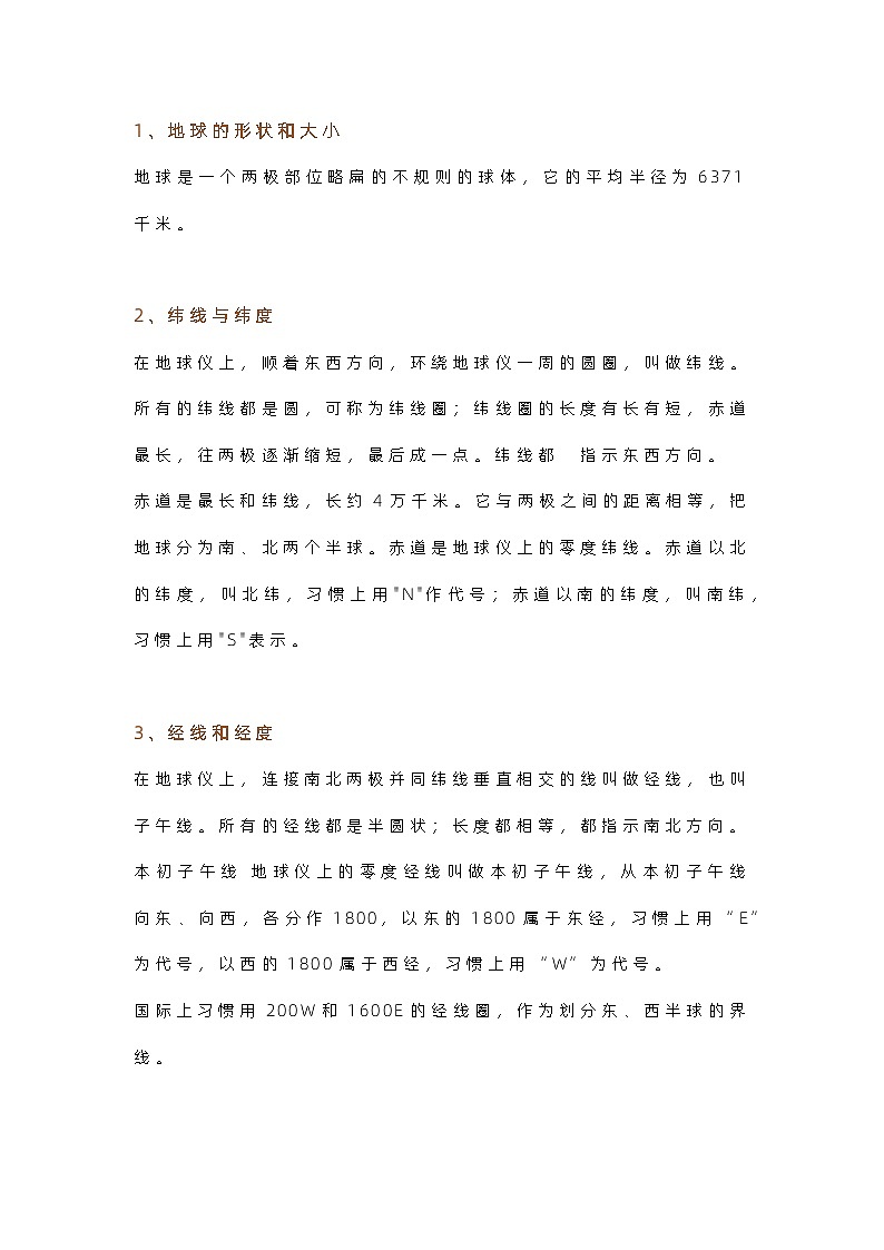 初中地理必考93个知识点第1页