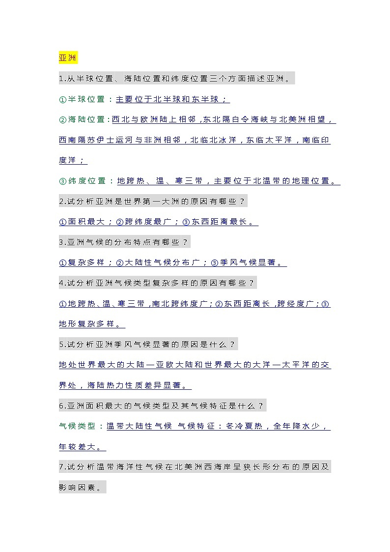 七年级下册地理必考40个简答题第1页
