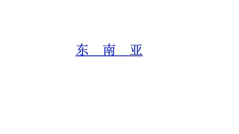 7.2+东南亚+课件-2023-2024学年七年级地理下学期人教版第1页