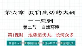 人教版 (新课标)七年级下册第六章 我们生活的大洲——亚洲第二节 自然环境授课ppt课件