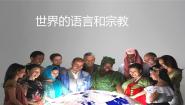 初中地理人教版 (新课标)七年级上册第二节 世界的语言和宗教集体备课课件ppt