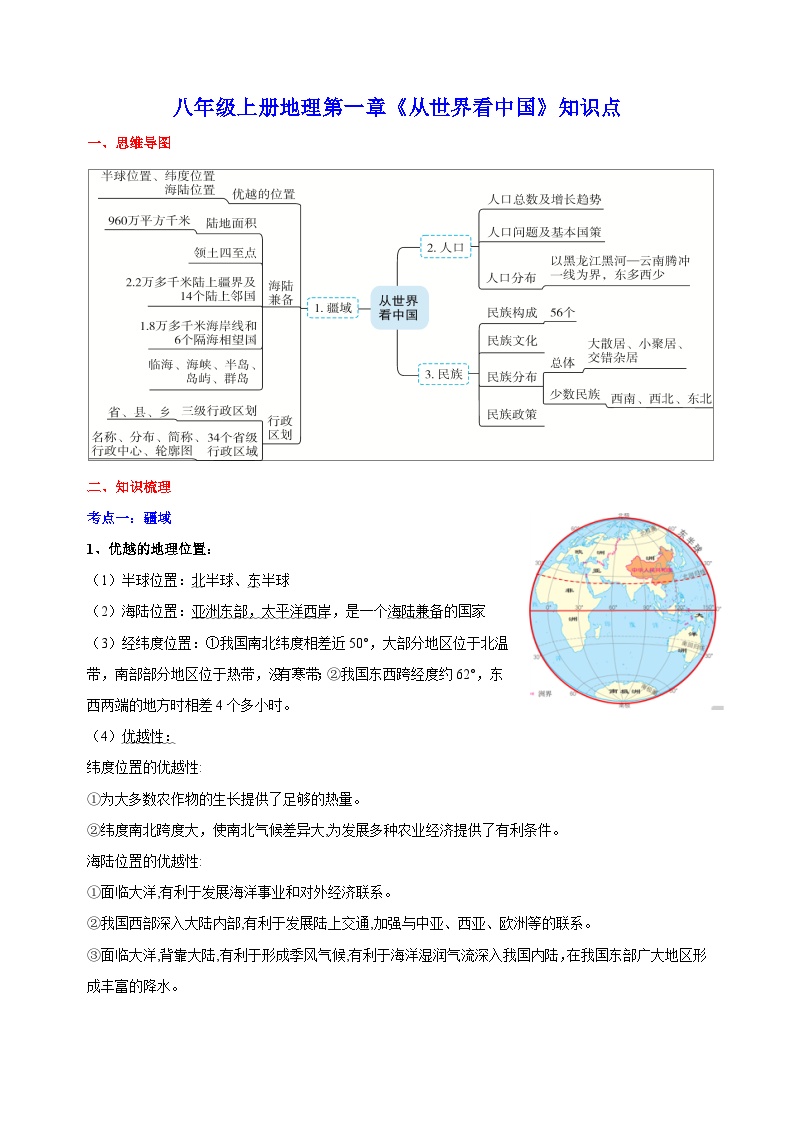 人教版八年级上册地理第一章《从世界看中国》单元知识点讲义