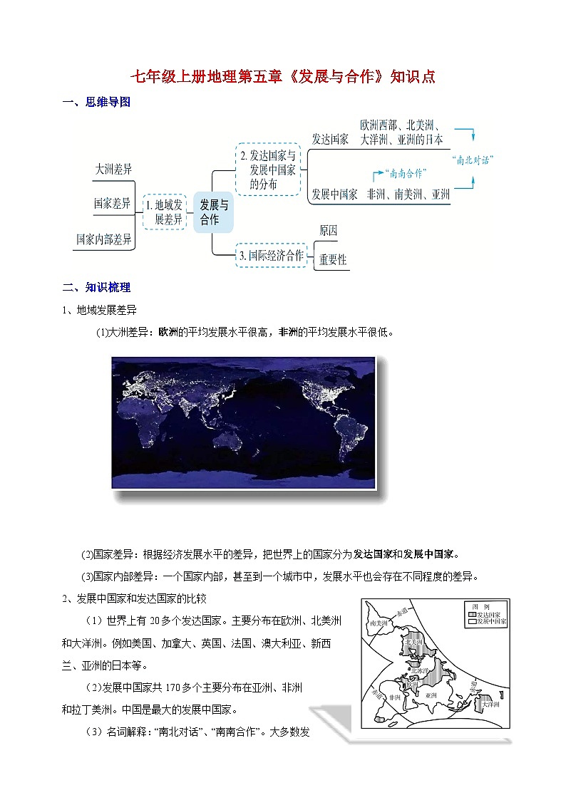 人教版七年级上册地理第五章《发展与合作》单元知识点讲义第1页
