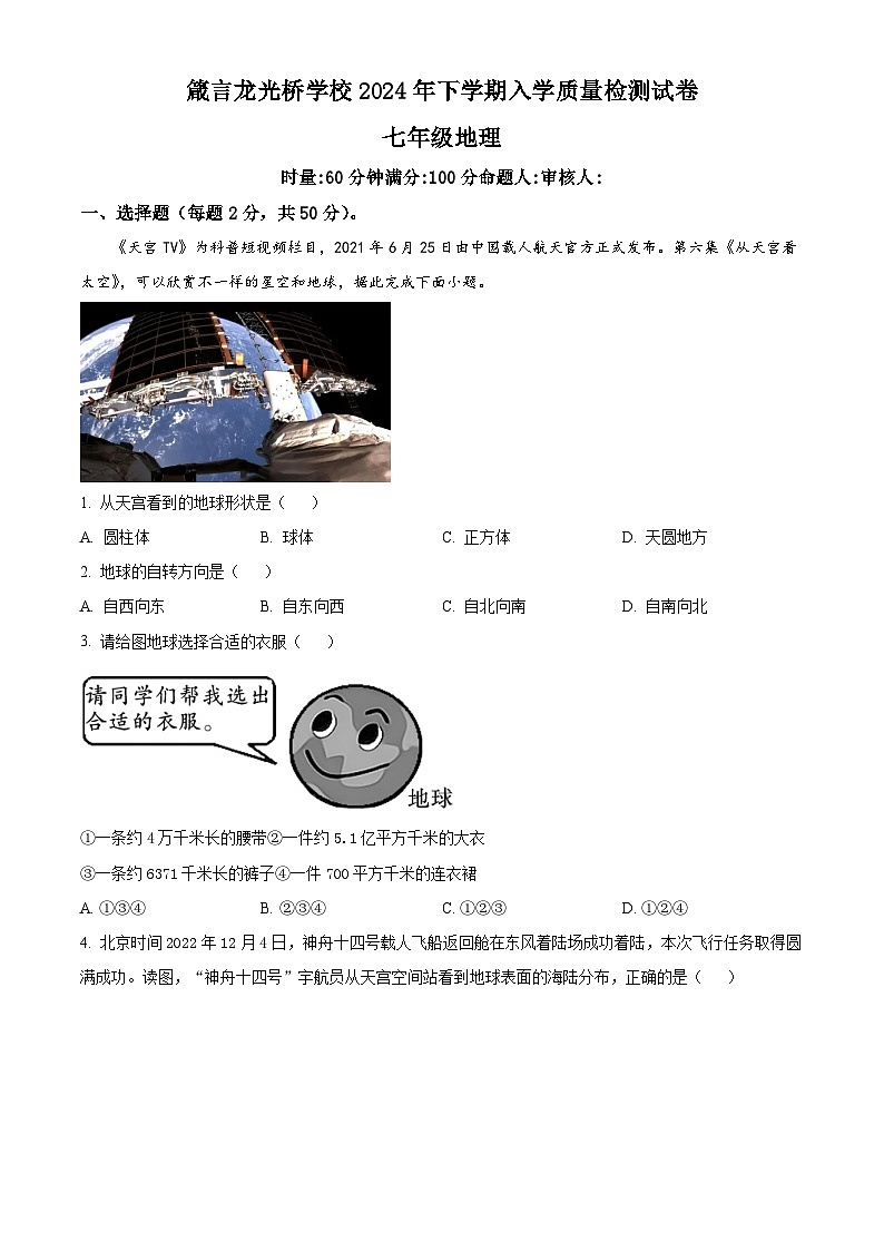 精品解析:湖南省益阳市赫山区箴言龙光桥学校2023-2024学年七年级下学期开学考试地理试题(原卷版)第1页