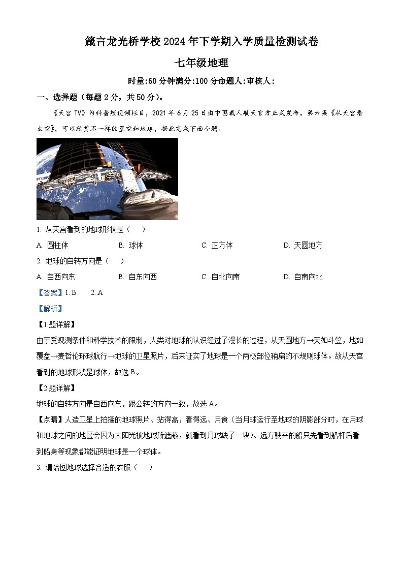 精品解析:湖南省益阳市赫山区箴言龙光桥学校2023-2024学年七年级下学期开学考试地理试题(解析版)第1页