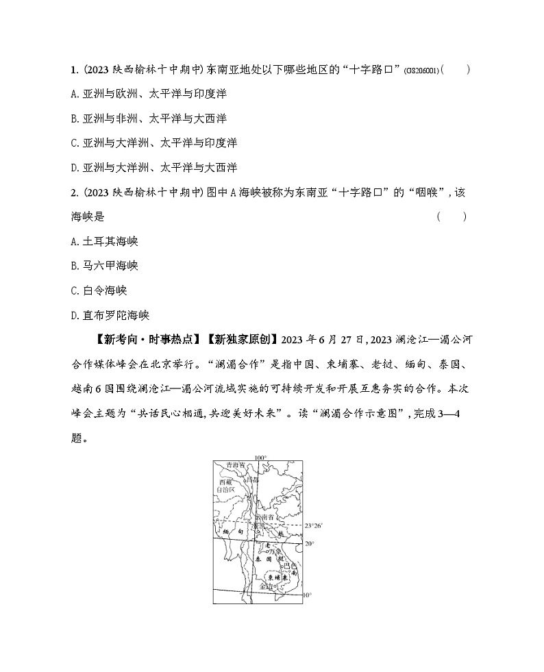 6.1 东南亚--2024年中图版地理八年级下册精品同步练习第2页