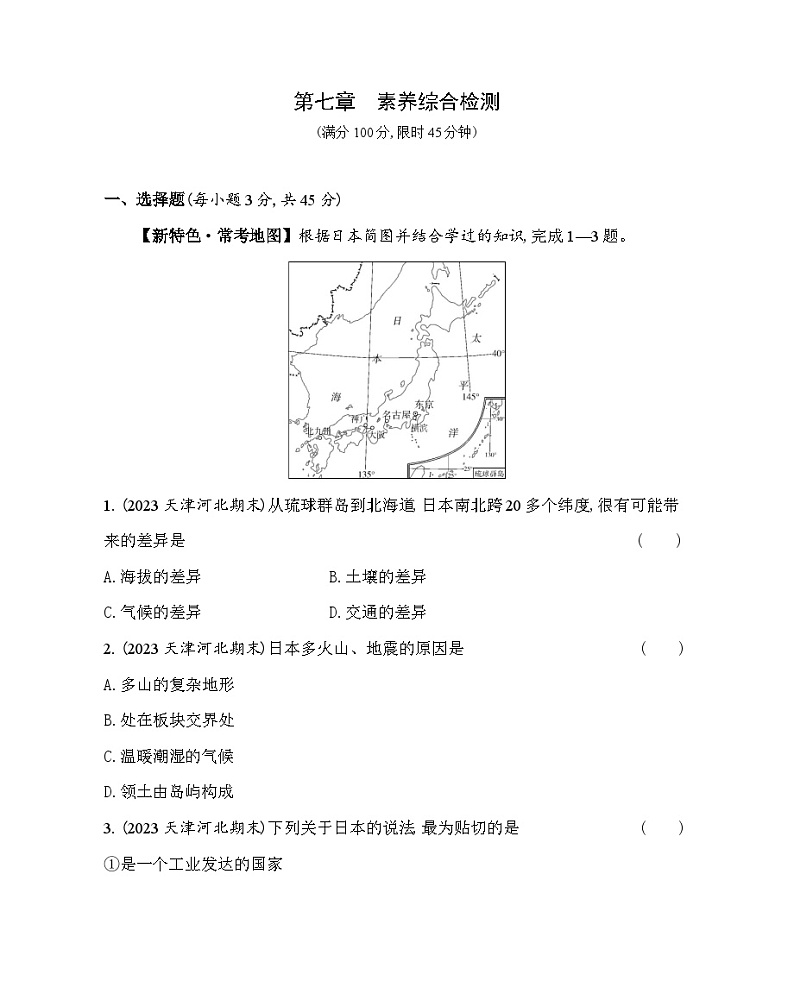 第七章 认识国家综合检测--2024年中图版地理八年级下册精品同步练习第1页