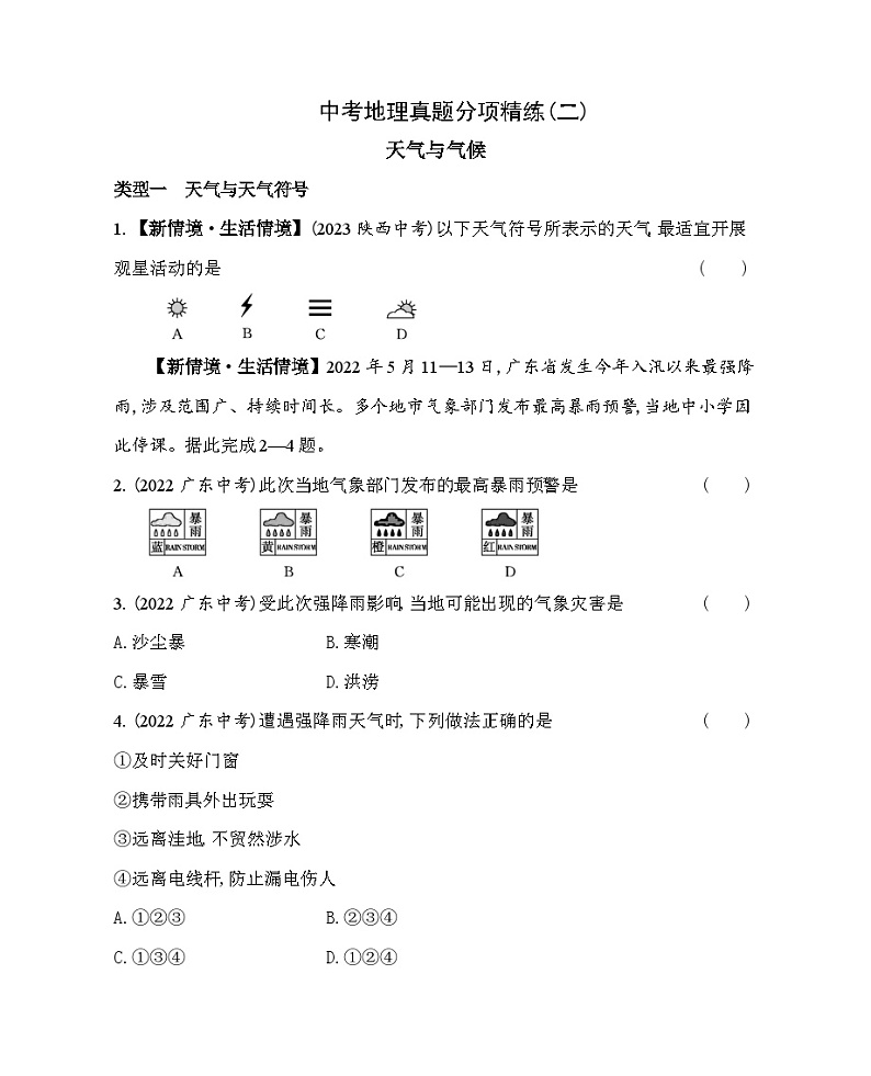 02-中考地理真题分项精练(二)天气与气候--2024年中图版地理八年级下册精品同步练习第1页