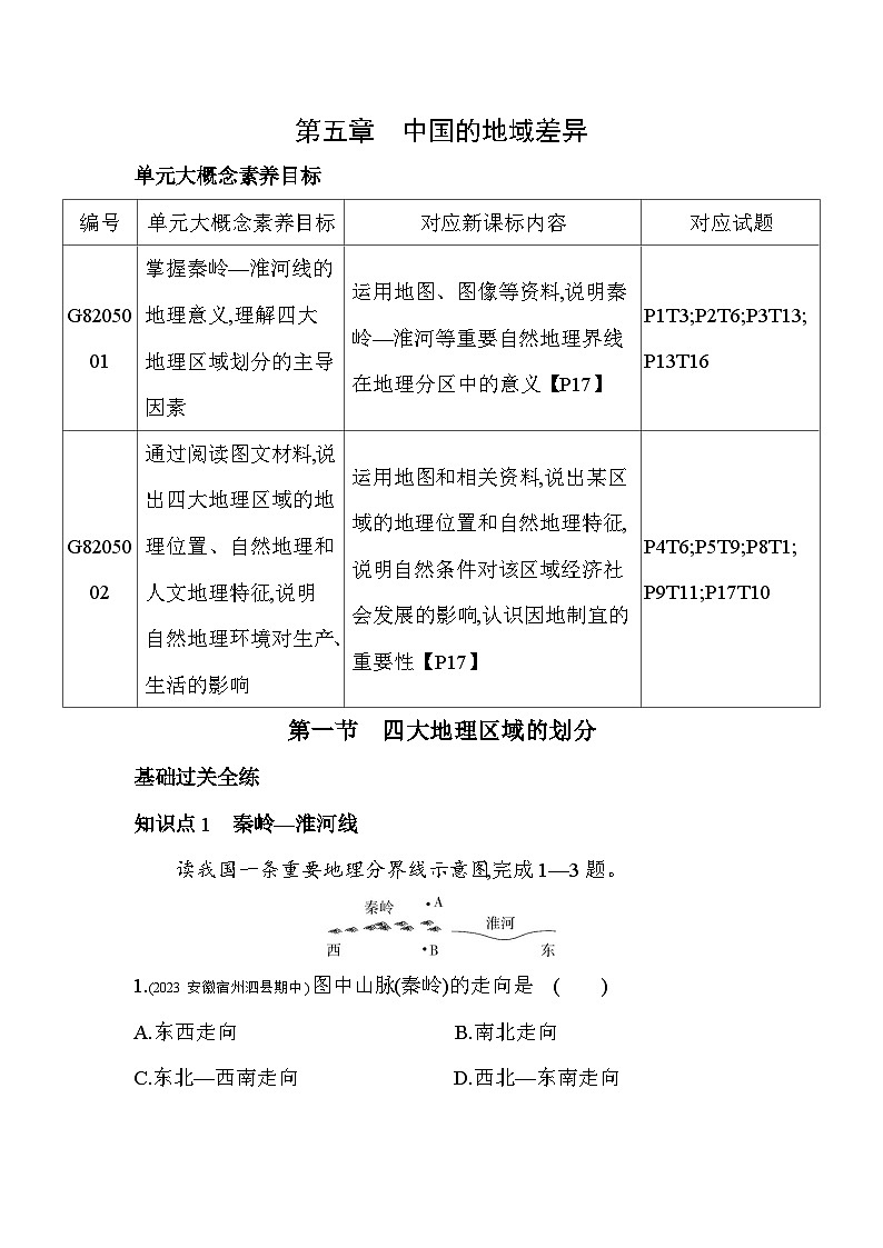 5.1 四大地理区域的划分--2024年湘教版地理八年级下册精品同步练习01