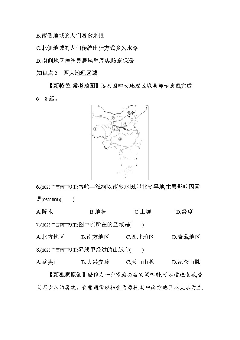 5.1 四大地理区域的划分--2024年湘教版地理八年级下册精品同步练习03