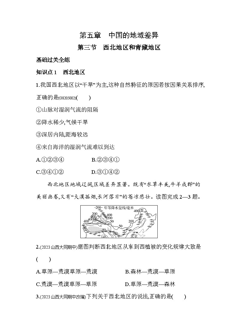 5.3 西北地区和青藏地区--2024年湘教版地理八年级下册精品同步练习第1页