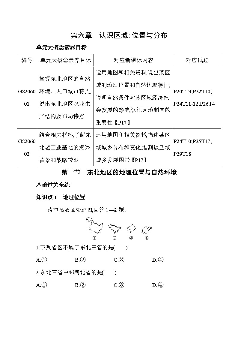 6.1 东北地区的地理位置与自然环境--2024年湘教版地理八年级下册精品同步练习01