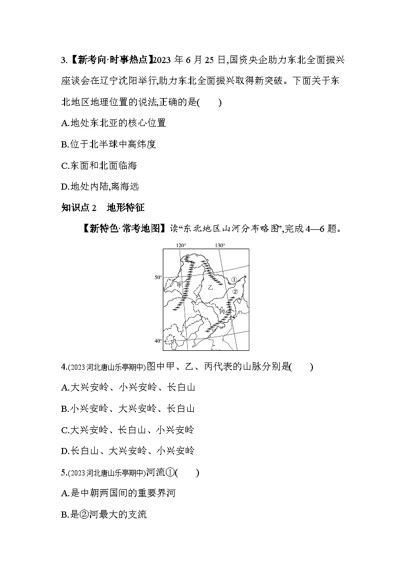 6.1 东北地区的地理位置与自然环境--2024年湘教版地理八年级下册精品同步练习02