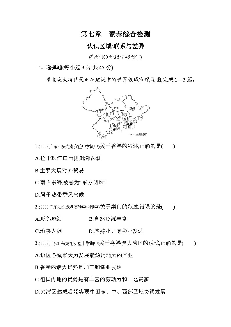 第七章 认识区域:联系与差异综合检测--2024年湘教版地理八年级下册精品同步练习01