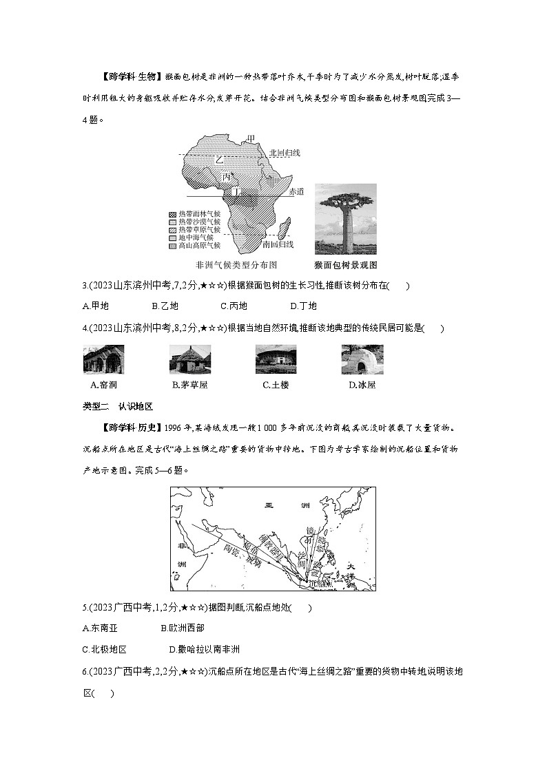 03-中考地理真题分项精练(三) 认识世界--2024年湘教版地理八年级下册精品同步练习第2页