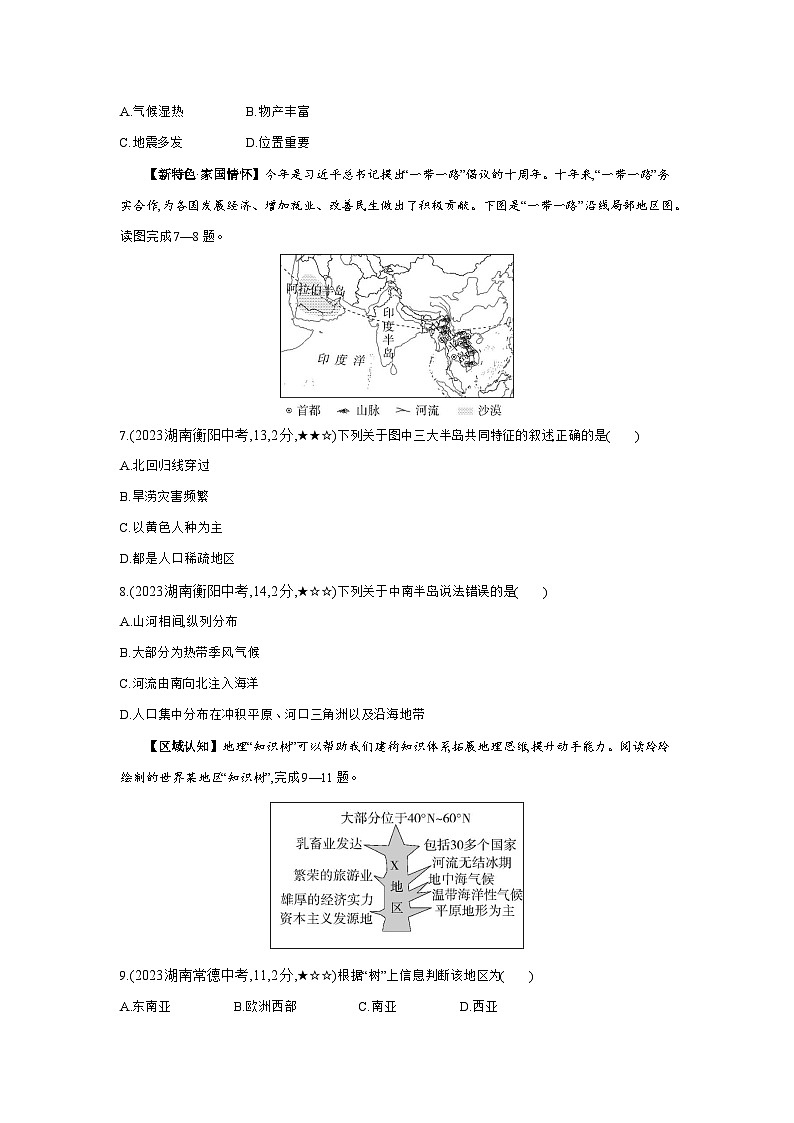 03-中考地理真题分项精练(三) 认识世界--2024年湘教版地理八年级下册精品同步练习第3页