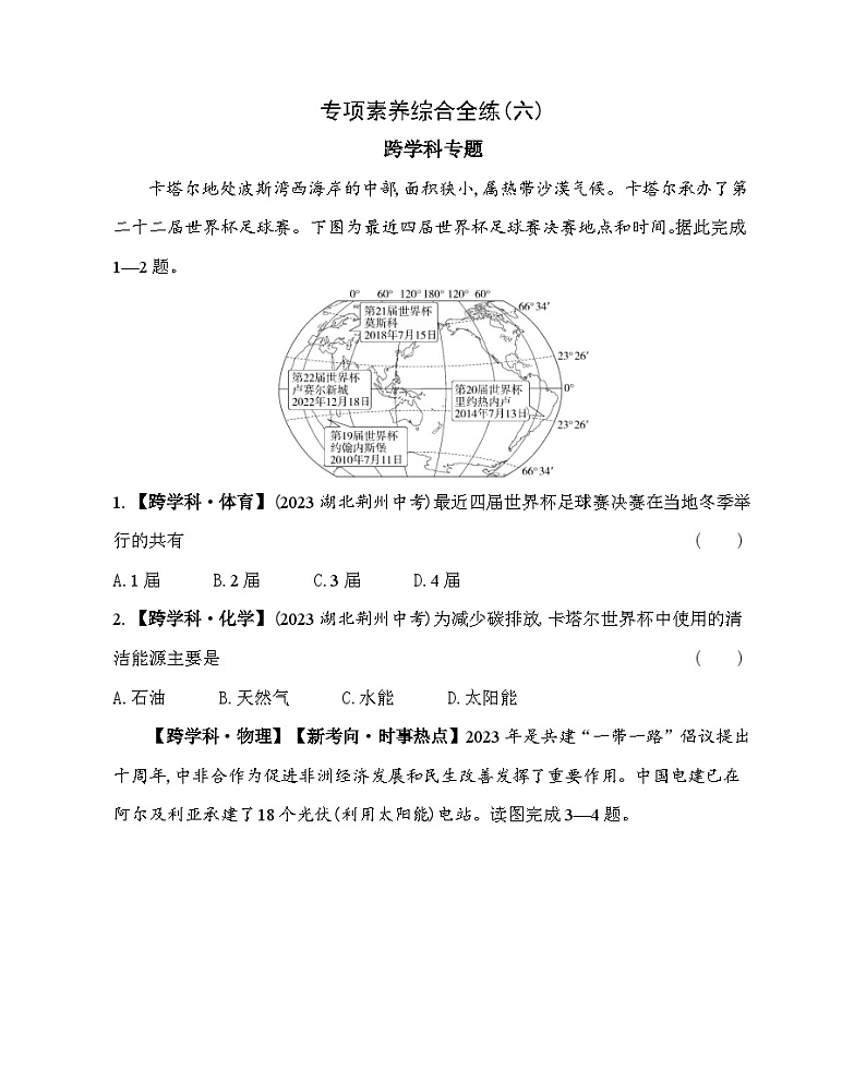 06-专项素养综合全练(六)跨学科专题--2024年中图版地理八年级下册精品同步练习01