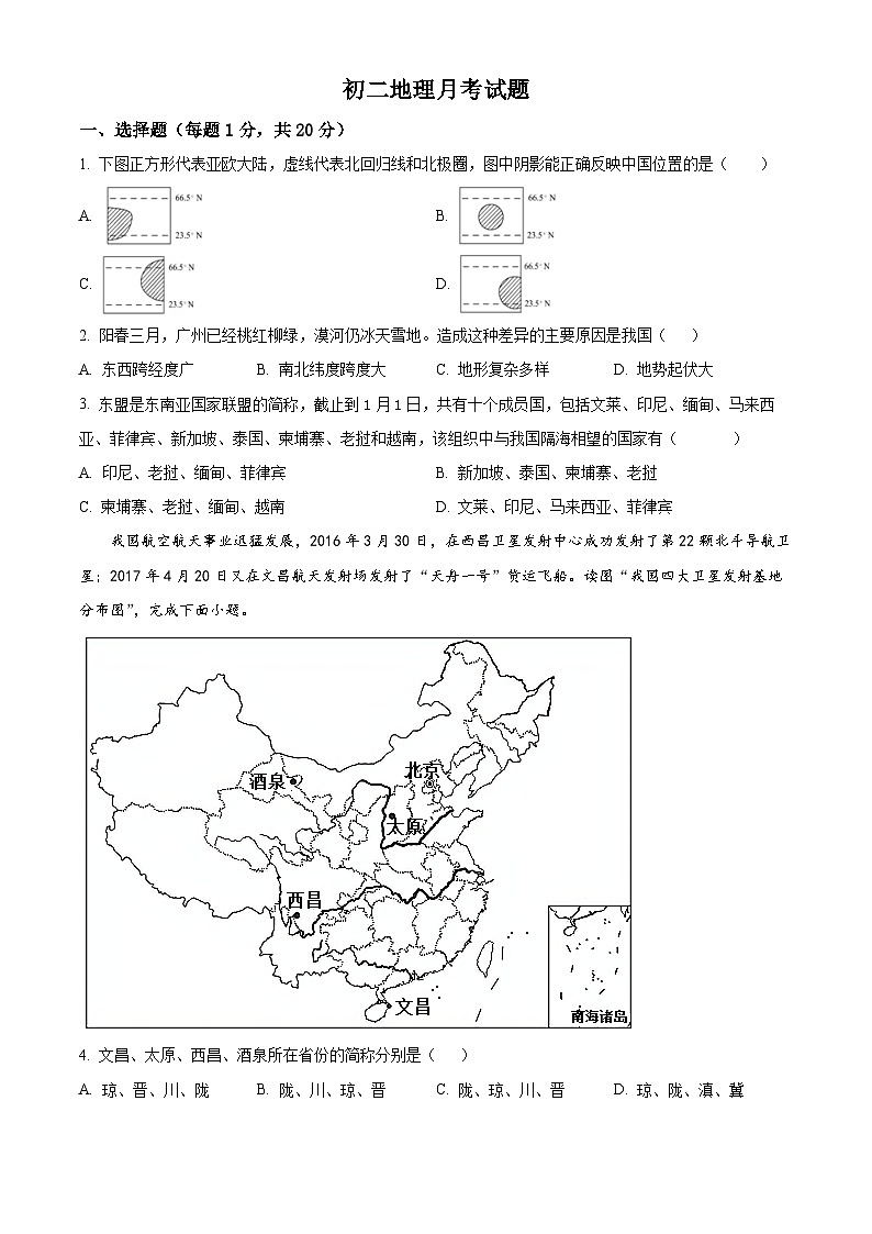 精品解析:山东省菏泽市郓城县第一中学2023-2024学年八年级上学期第一次月考地理试题(原卷版)第1页