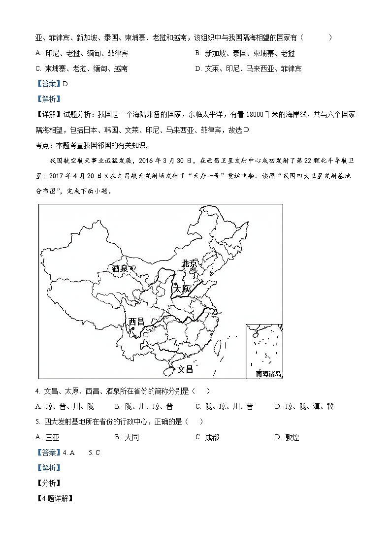 精品解析:山东省菏泽市郓城县第一中学2023-2024学年八年级上学期第一次月考地理试题(解析版)第2页