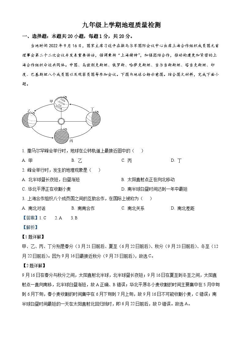 山东省菏泽市郓城县第一中学2023-2024学年九年级上学期第二次月考地理试题(原卷版+解析版)01