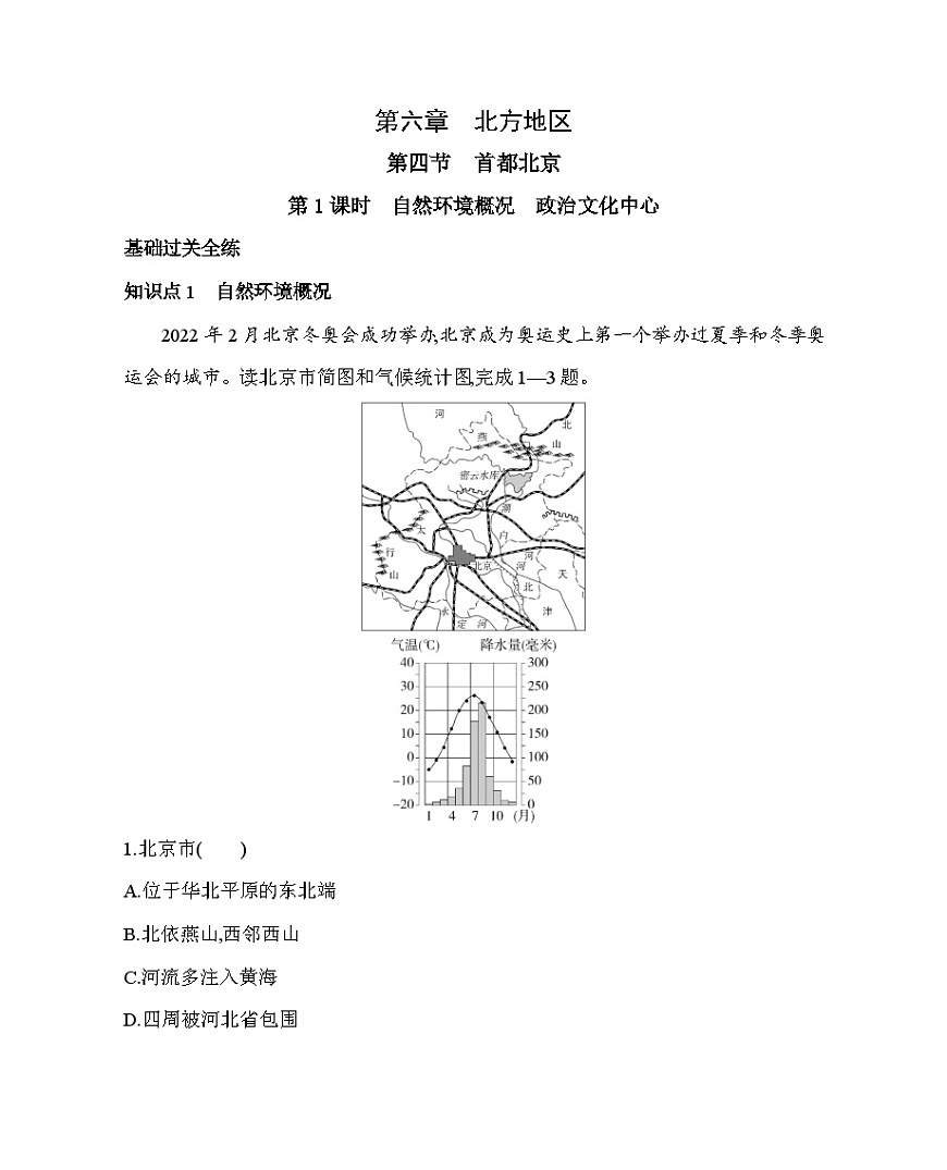 6.4 首都北京--2024年商務(wù)星球版地理八年級下冊精品同步練習(xí)第1頁