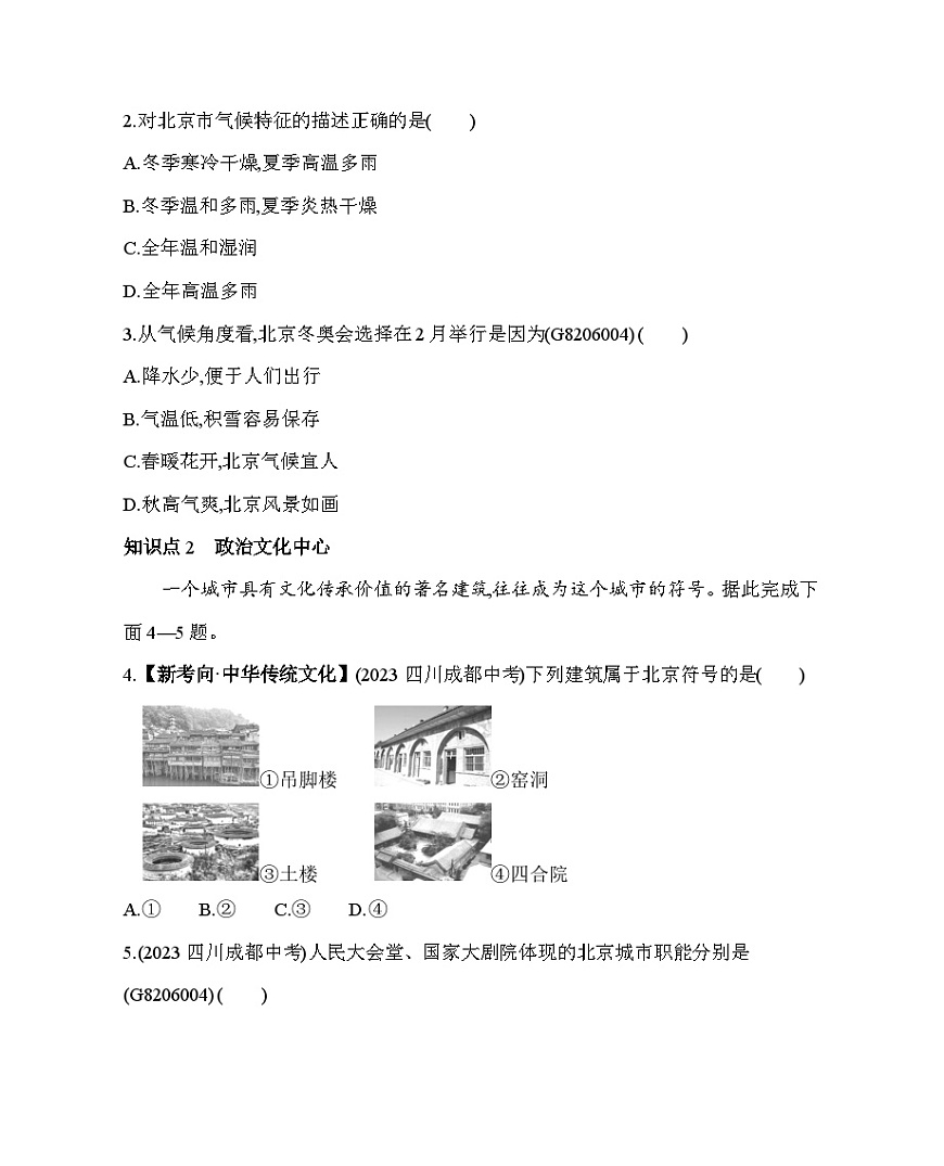 6.4 首都北京--2024年商務(wù)星球版地理八年級下冊精品同步練習(xí)第2頁