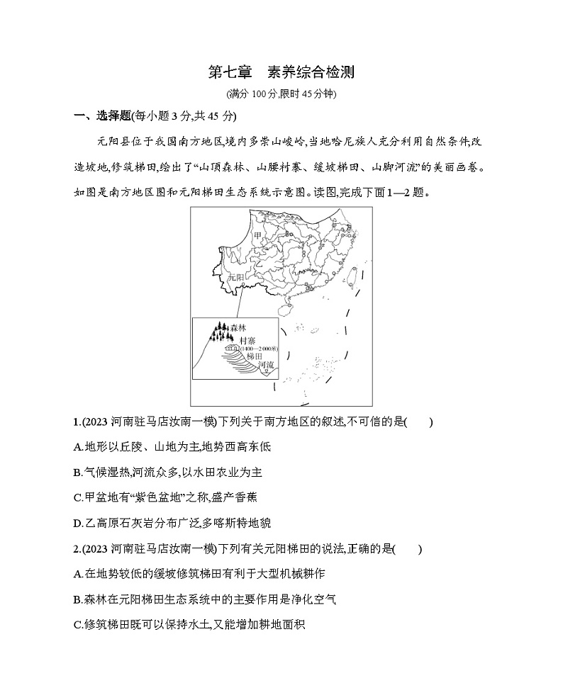 第七章 南方地区综合检测--2024年商务星球版地理八年级下册精品同步练习第1页
