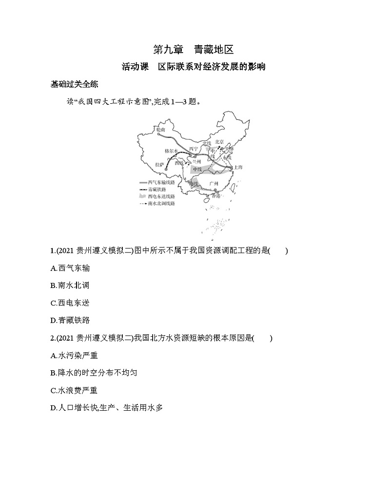 9.3 区际联系对经济发展的影响--2024年商务星球版地理八年级下册精品同步练习01