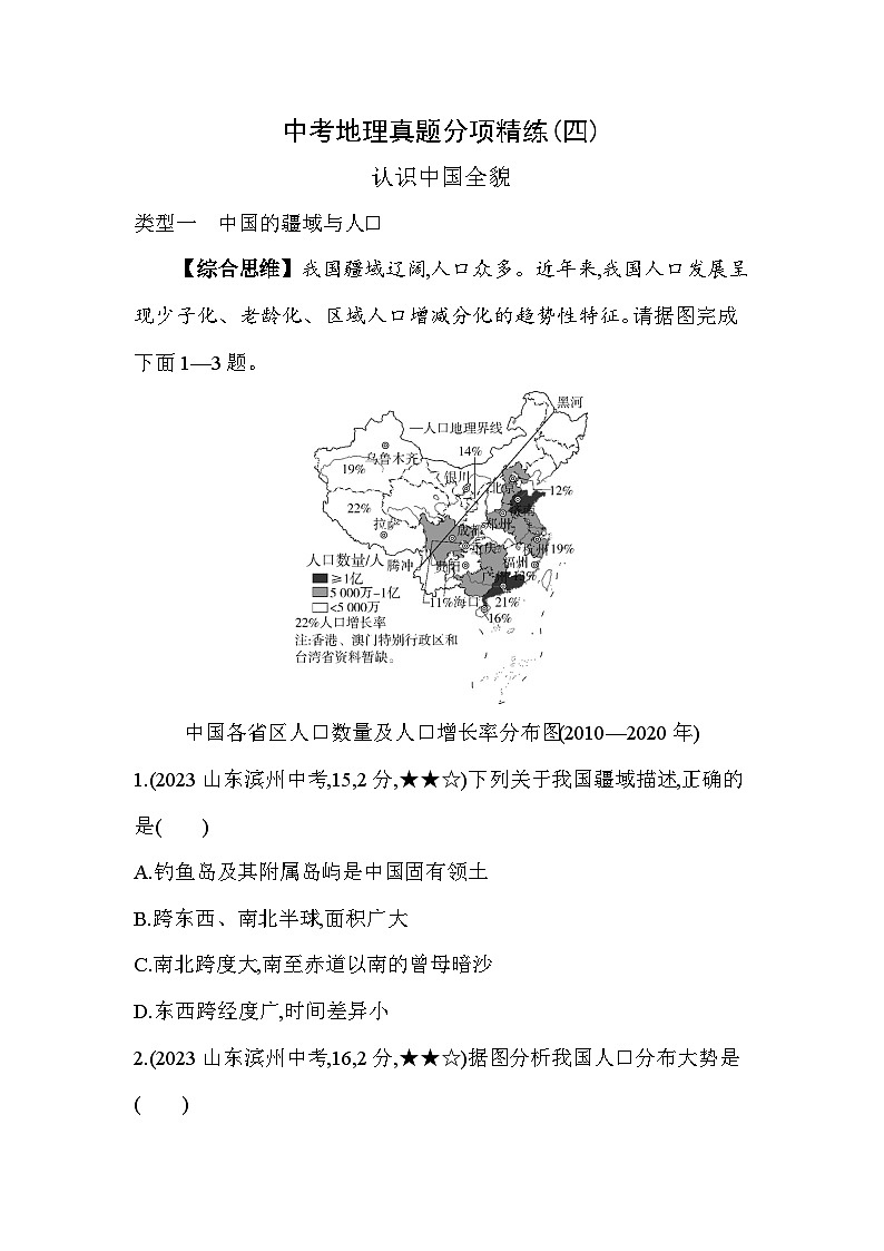 04-中考地理真题分项精练(四) 认识中国全貌--2024年商务星球版地理八年级下册精品同步练习01