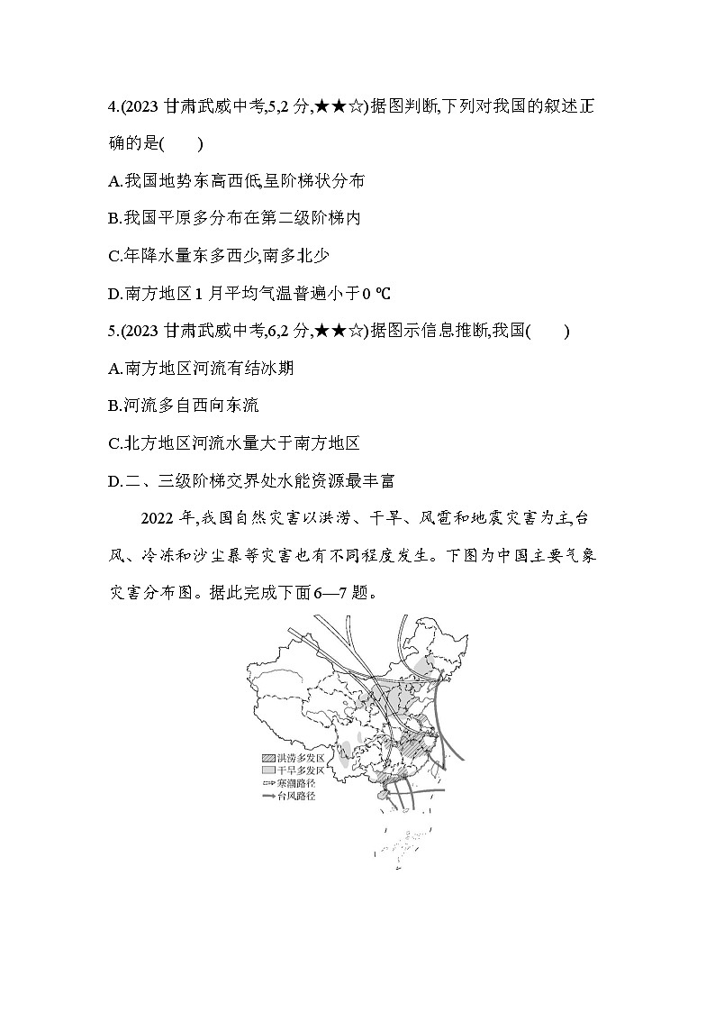 04-中考地理真题分项精练(四) 认识中国全貌--2024年商务星球版地理八年级下册精品同步练习03