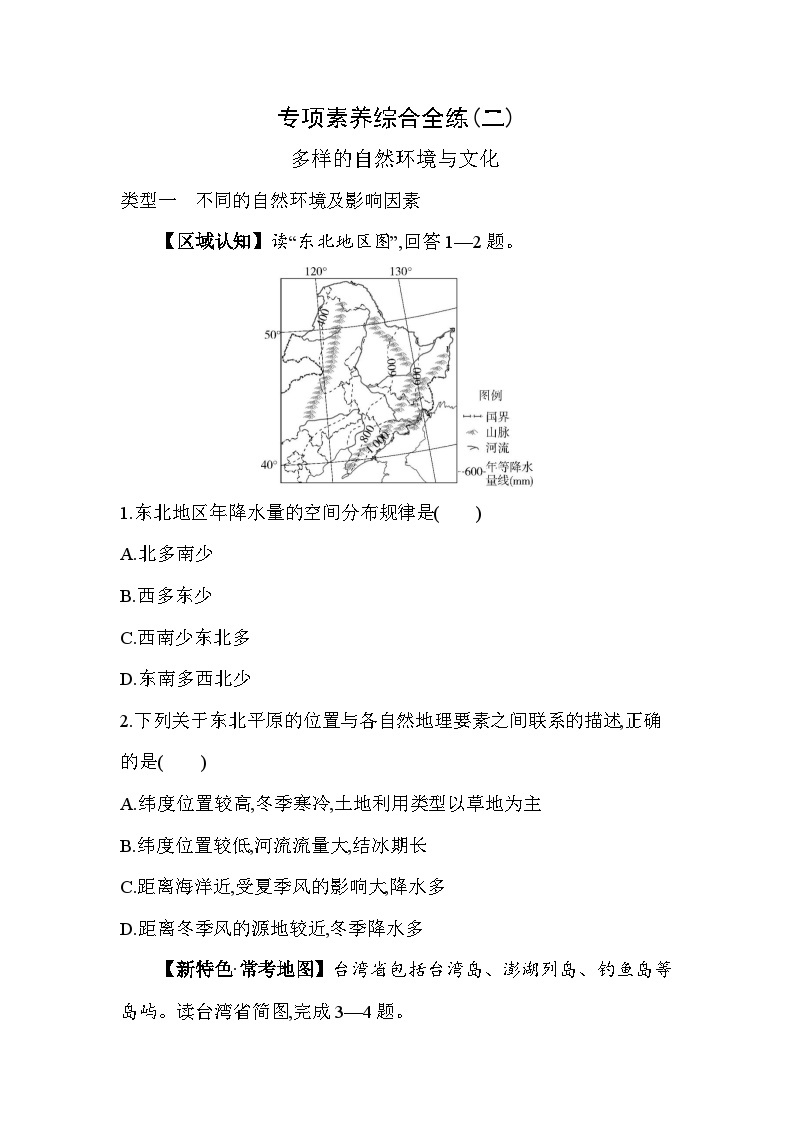 02-专项素养综合全练(二) 多样的自然环境与文化--2024年商务星球版地理八年级下册精品同步练习01