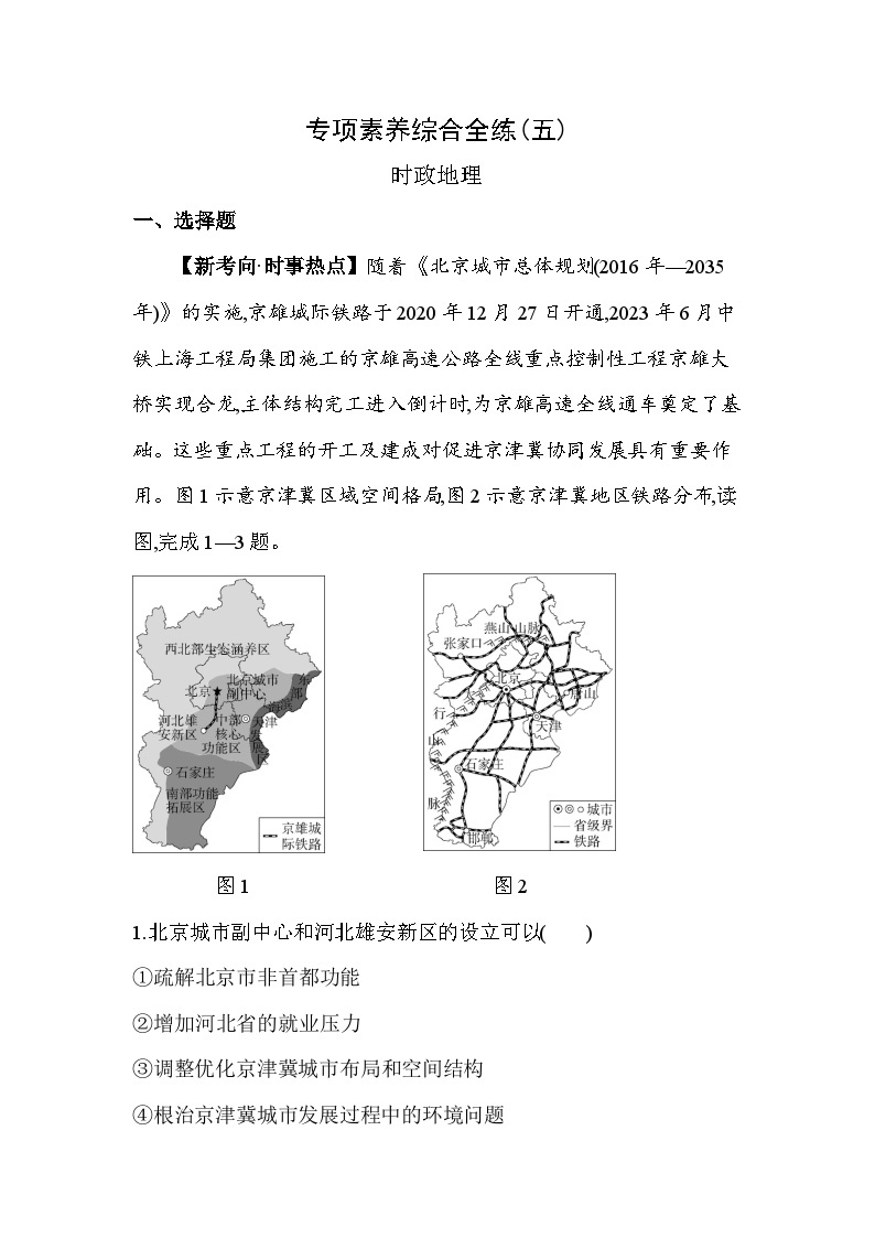 05-专项素养综合全练(五) 时政地理--2024年商务星球版地理八年级下册精品同步练习01