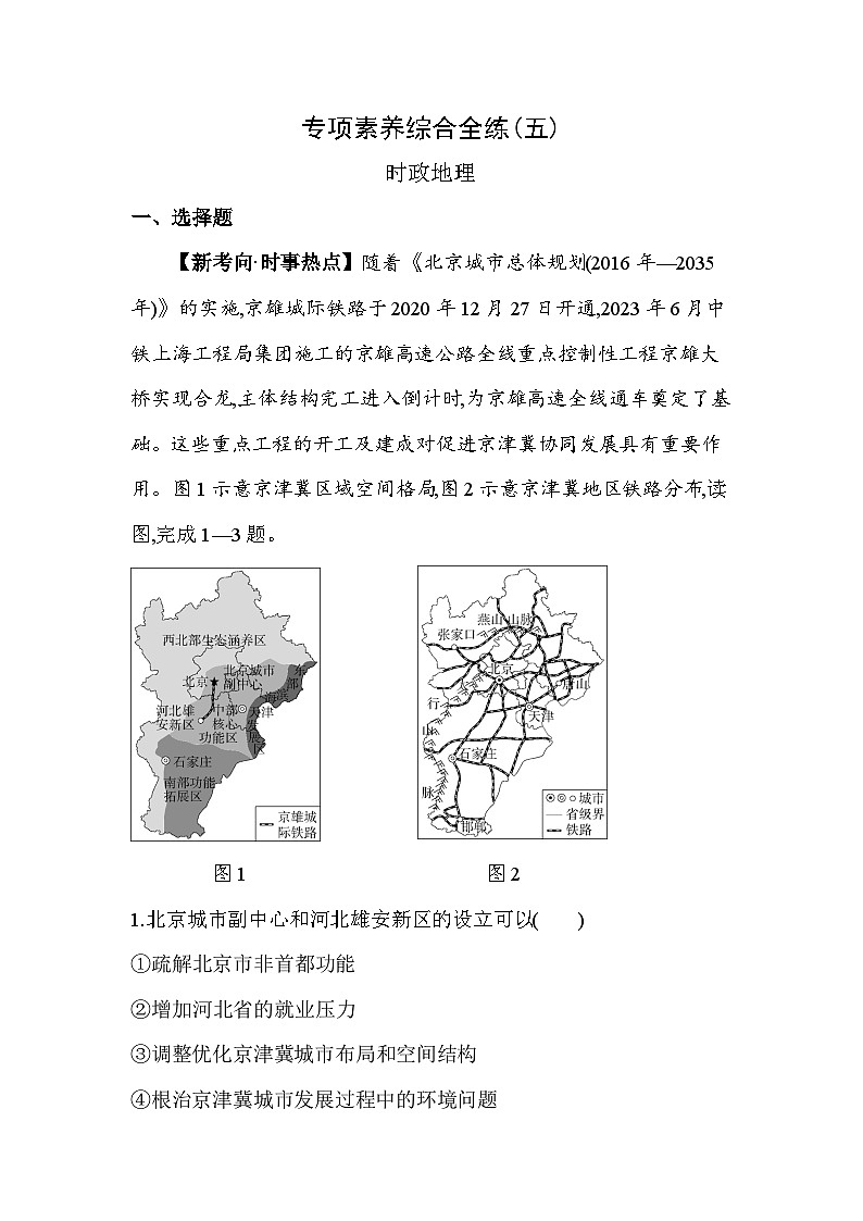 05-专项素养综合全练(五) 时政地理--2024年商务星球版地理八年级下册精品同步练习第1页