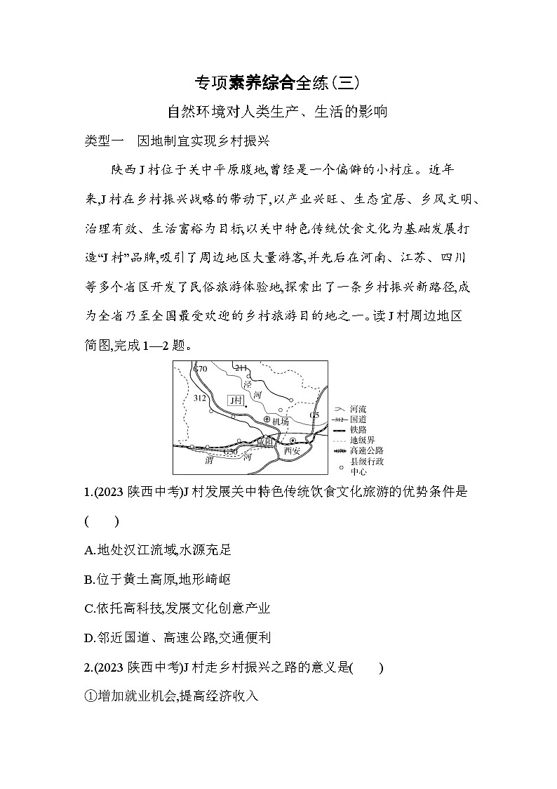 03-专项素养综合全练(三) 自然环境对人类生产、生活的影响--2024年商务星球版地理八年级下册精品同步练习第1页