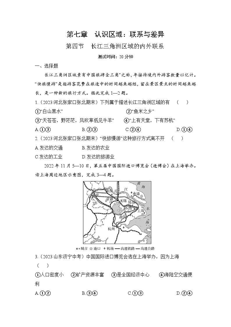 7.4  長江三角洲區(qū)域的內(nèi)外聯(lián)系--2024年湘教版地理八年級下冊同步課時小卷第1頁