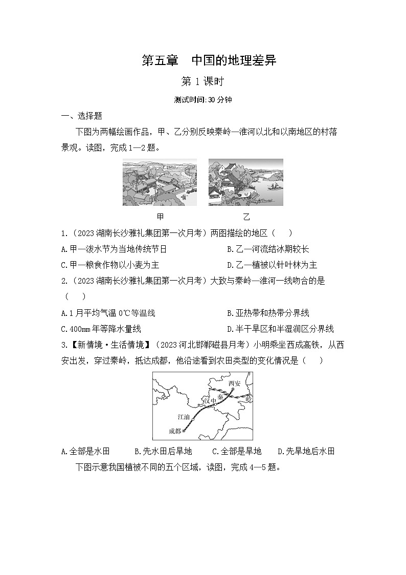 第五章　中國的地理差異--2024年人教版地理八年級下冊同步課時小卷第1頁