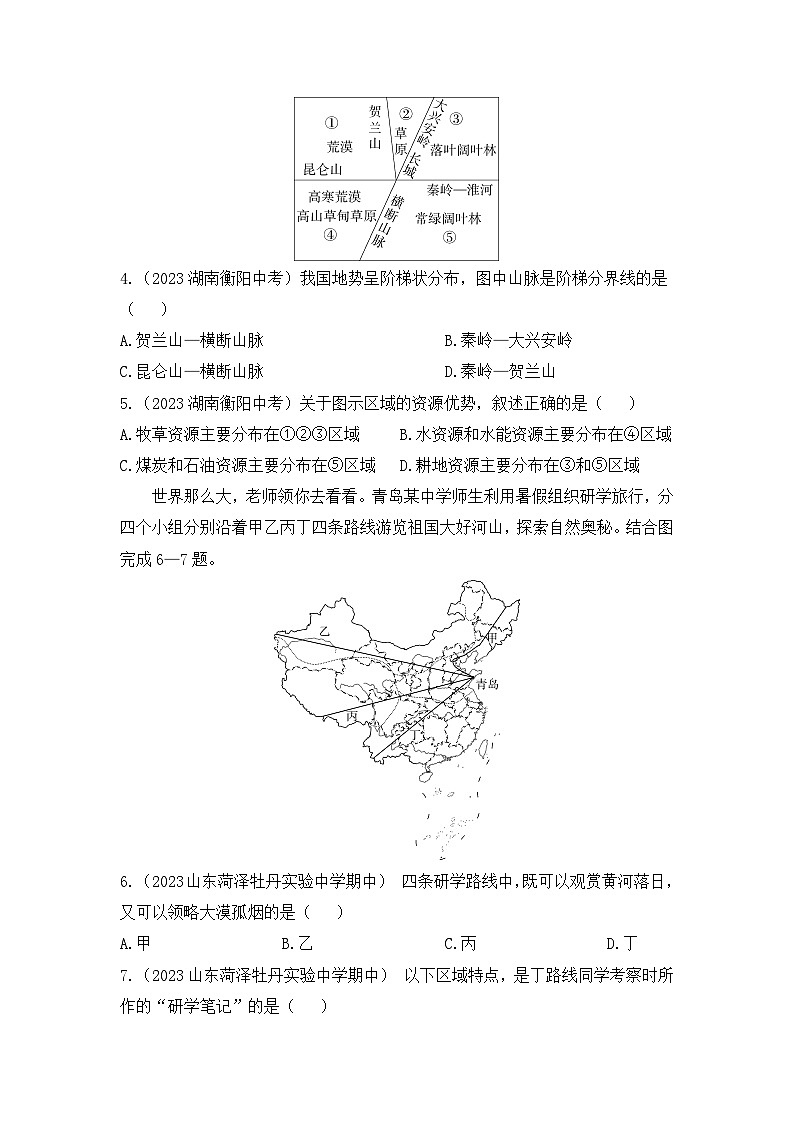第五章　中國的地理差異--2024年人教版地理八年級下冊同步課時小卷第2頁